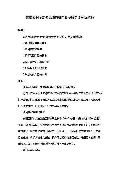 河南安阳至新乡高速鹤壁至新乡段第2标段招标