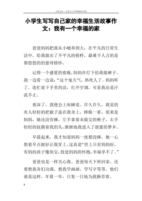 小学生写写自己家的幸福生活故事作文我有一个幸福的家
