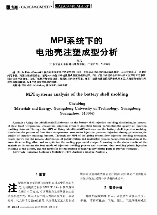 MPI系统下的电池壳注塑成型分析