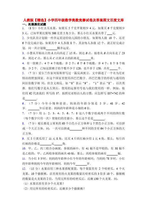 人教版【精选】小学四年级数学奥数竞赛试卷及答案图文百度文库