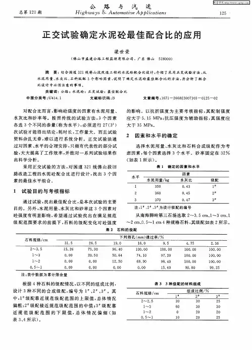 正交试验确定水泥砼最佳配合比的应用