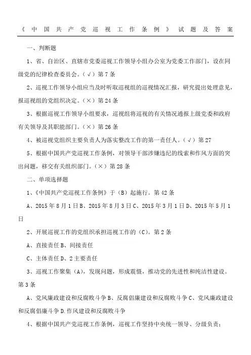 《中国共产党巡视工作条例》试题及参考答案
