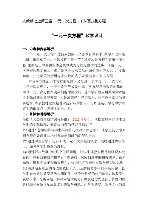 七年级数学《一元一次方程》教学设计