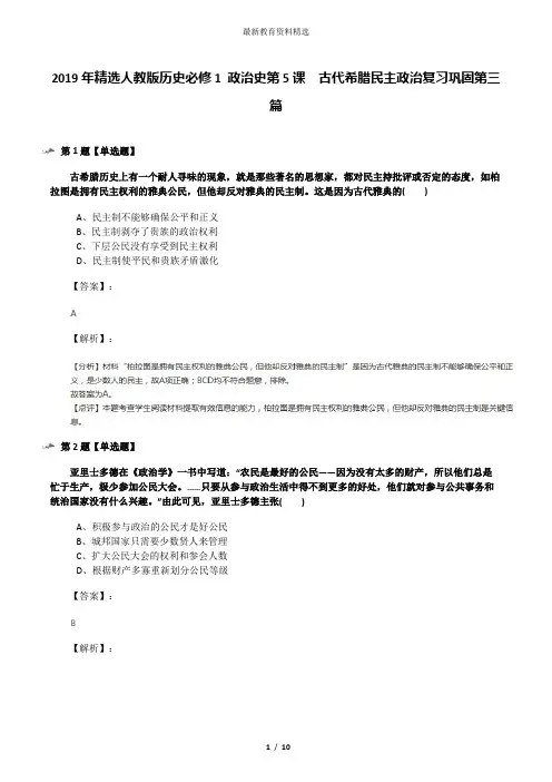 2019年精选人教版历史必修1 政治史第5课 古代希腊民主政治复习巩固第三篇