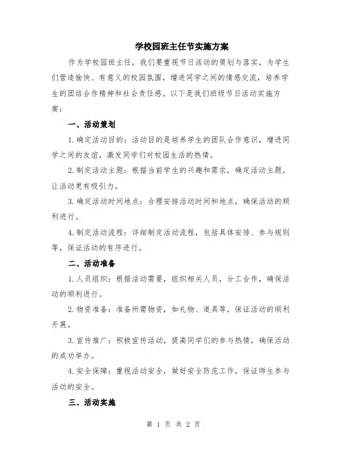 学校园班主任节实施方案