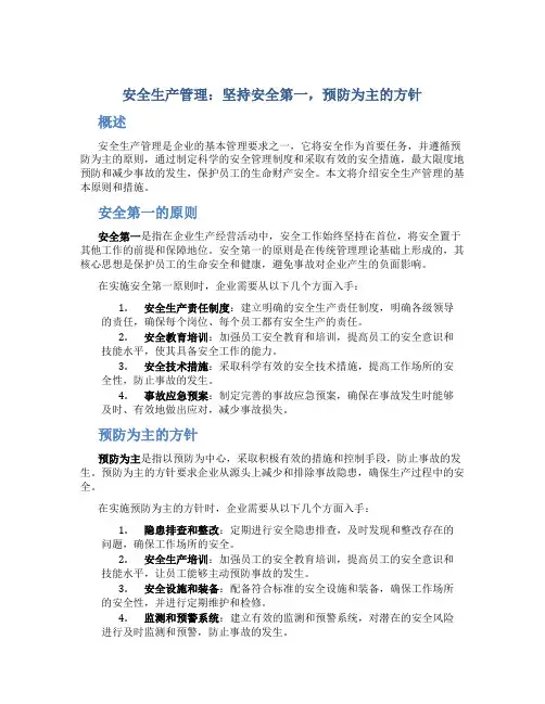 安全生产管理 坚持安全第一 预防为主的方针