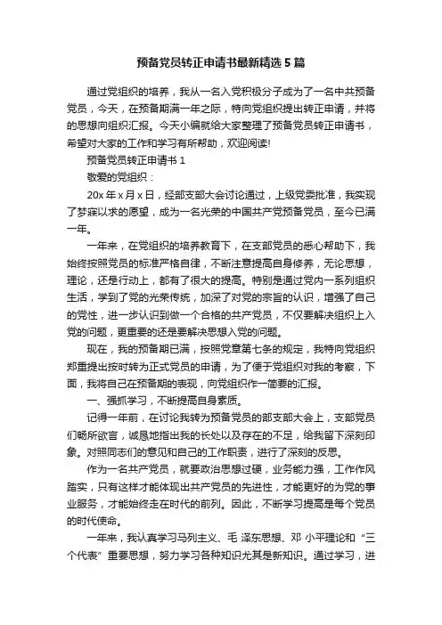 预备党员转正申请书最新精选5篇