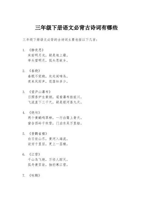 三年级下册语文必背古诗词有哪些