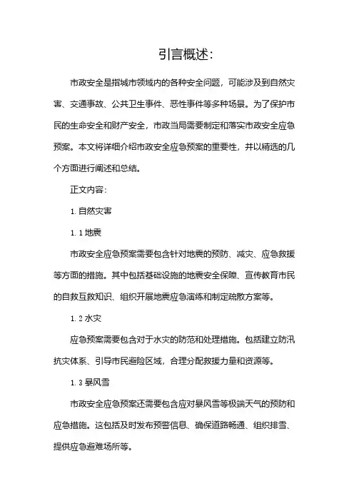 市政安全应急预案(精选)
