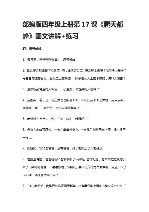 部编版四年级上册第17课《爬天都峰》图文讲解+练习