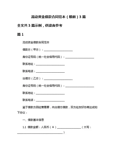 流动资金借款合同范本(最新)3篇