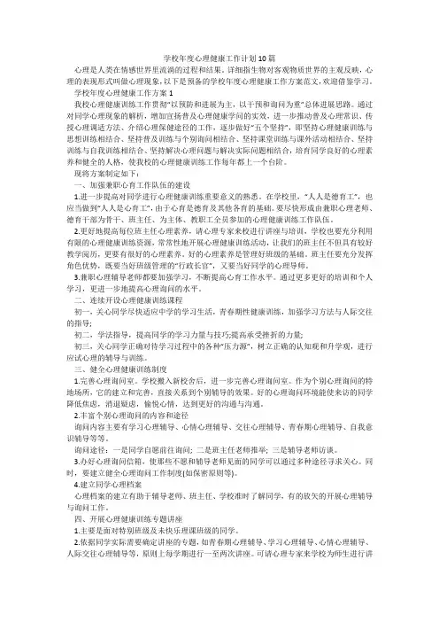 学校年度心理健康工作计划10篇
