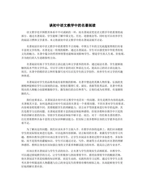 谈初中语文教学中的名著阅读