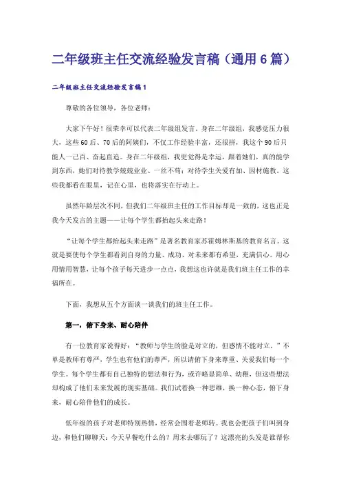 二年级班主任交流经验发言稿(通用6篇)