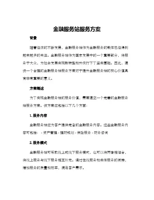 金融服务站服务方案