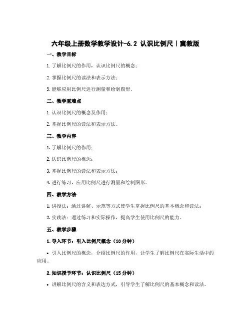 六年级上册数学教学设计-6.2 认识比例尺｜冀教版