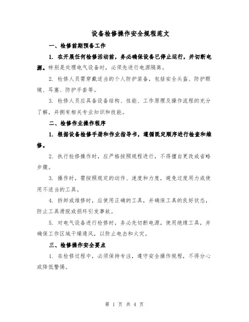 设备检修操作安全规程范文（二篇）