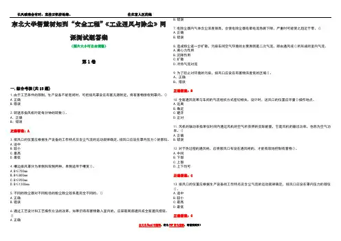 东北大学智慧树知到“安全工程”《工业通风与除尘》网课测试题答案4