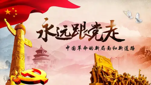 中国革命的新局面和新道路