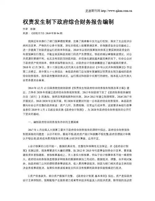 权责发生制下政府综合财务报告编制