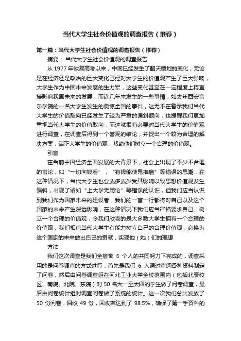 当代大学生社会价值观的调查报告（推荐）