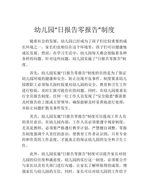 幼儿园“日报告零报告”制度