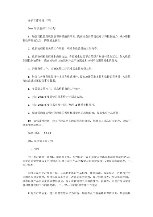 品质工作计划范文三篇【精品】