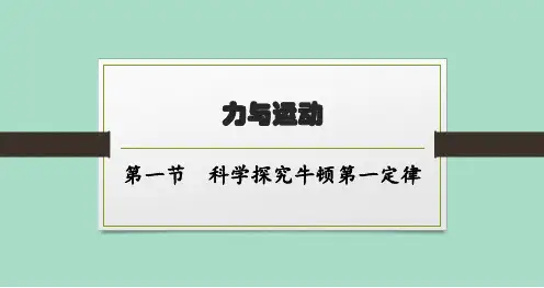 沪科版初中物理八年级全一册精品教学课件 第七章 力与运动 第一节 科学探究牛顿第一定律
