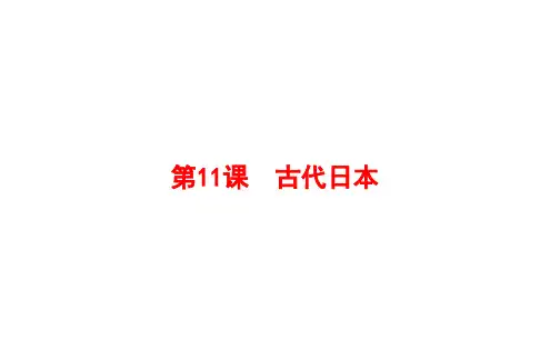 (部编版)九年级_古代日本完美课件