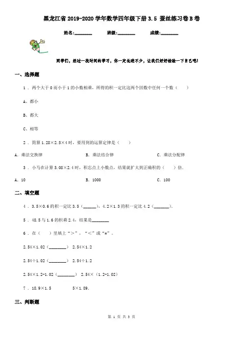黑龙江省2019-2020学年数学四年级下册3.5 蚕丝练习卷B卷