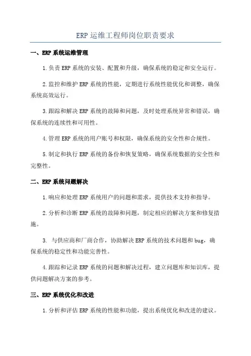 ERP运维工程师岗位职责要求