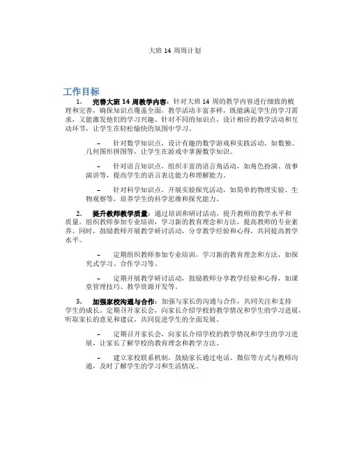 大班14周周计划