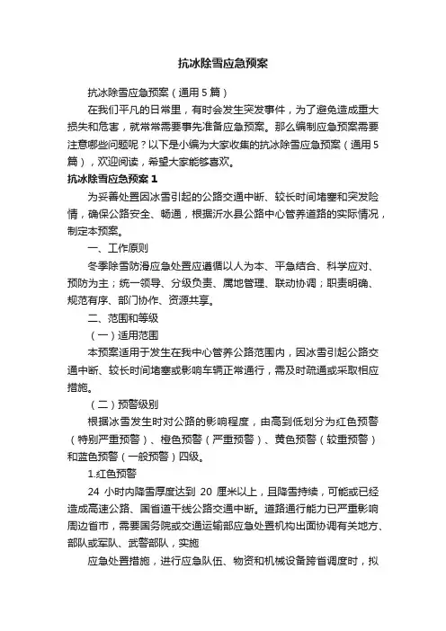 抗冰除雪应急预案（通用5篇）