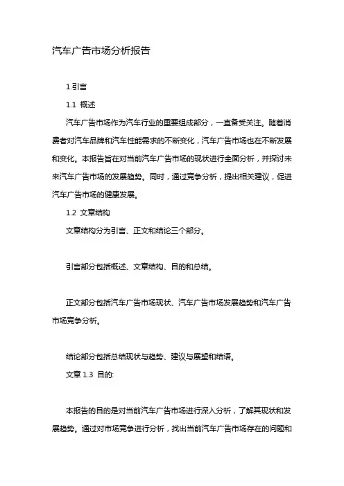汽车广告市场分析报告