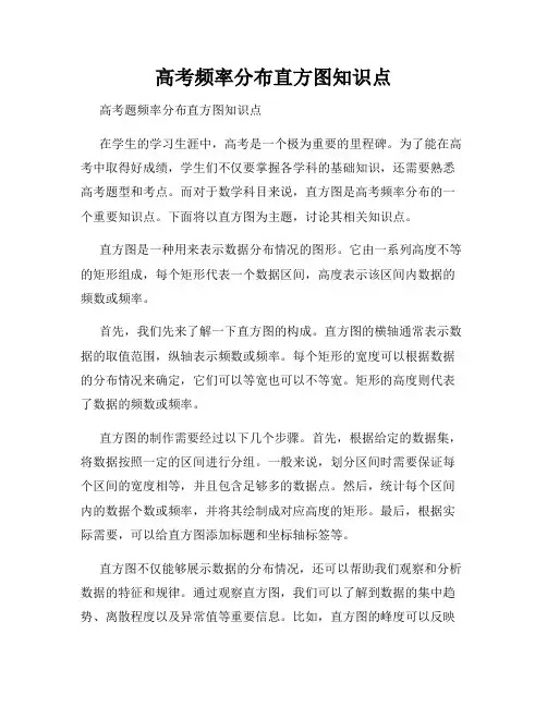 高考频率分布直方图知识点