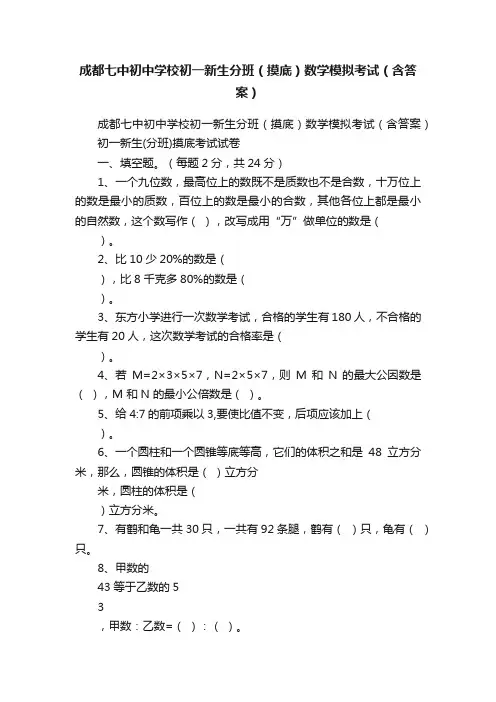 成都七中初中学校初一新生分班（摸底）数学模拟考试（含答案）