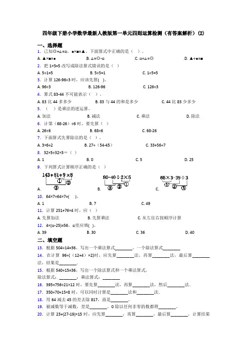 四年级下册小学数学最新人教版第一单元四则运算检测(有答案解析)(2)