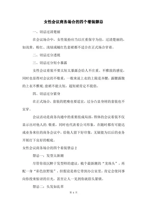 女性会议商务场合的四个着装禁忌