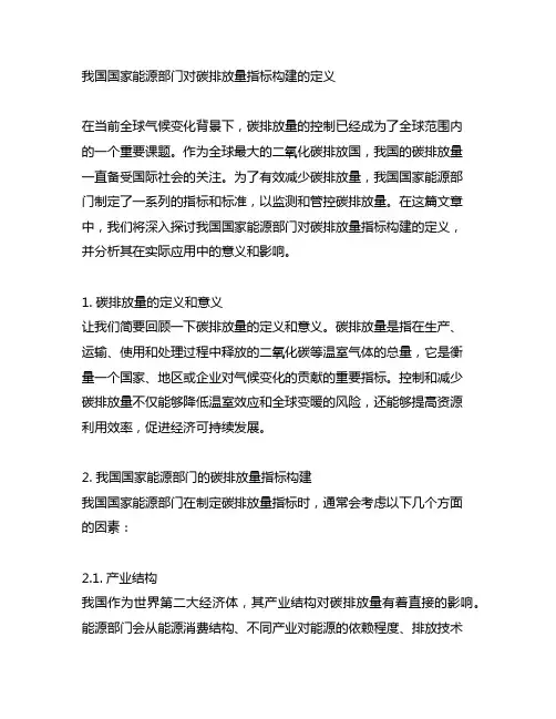 中国国家能源部门对碳排放量指标构建的定义
