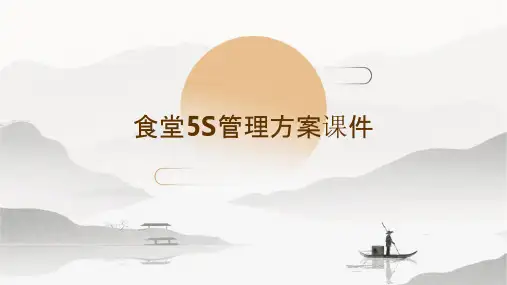 食堂5s管理方案课件
