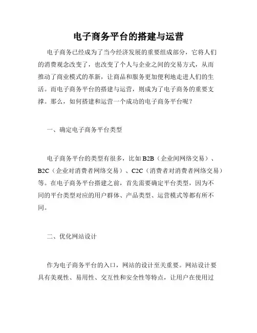 电子商务平台的搭建与运营
