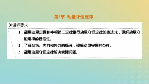 2023新教材高中物理第一章动量守恒定律第3节动量守恒定律课件新人教版选择性必修第一册