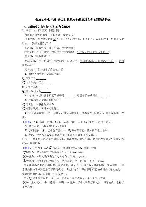 部编初中七年级 语文上册期末专题复习文言文训练含答案