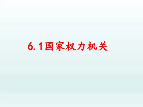 人教版(道德与法治)八年级下册：6.1国家权力机关(共17张PPT)