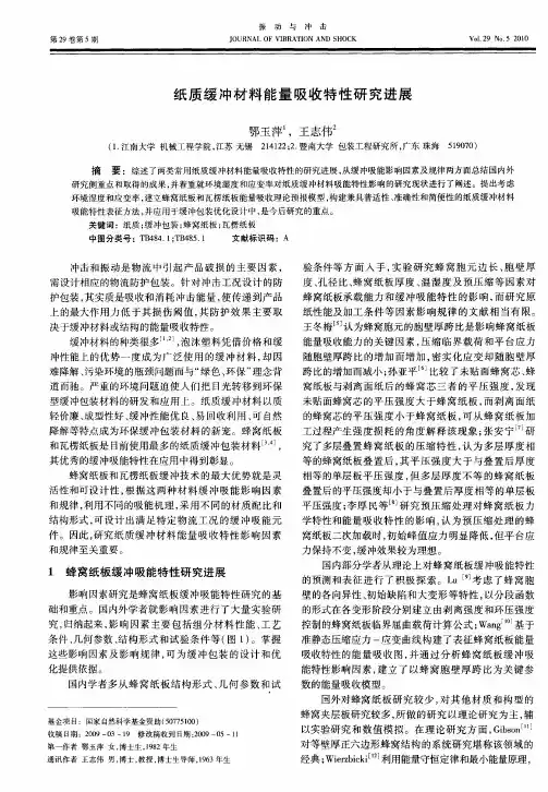 纸质缓冲材料能量吸收特性研究进展