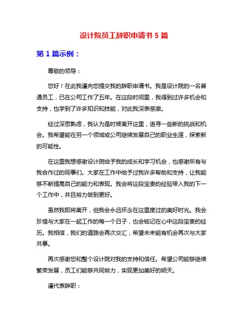 设计院员工辞职申请书5篇