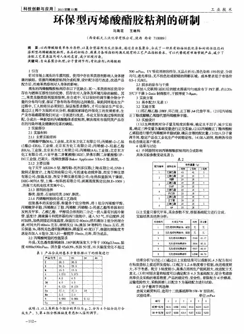 环保型丙烯酸酯胶粘剂的研制