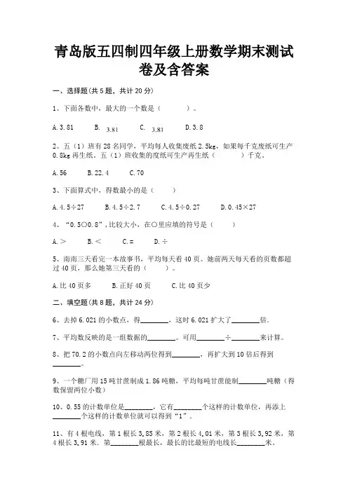 青岛版五四制四年级上册数学期末测试卷及含答案