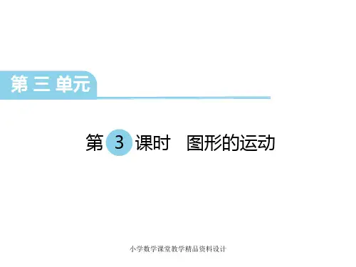 北师大版小学六年级下册数学教学课件-第三单元    图形的运动-第3课时 图形的运动