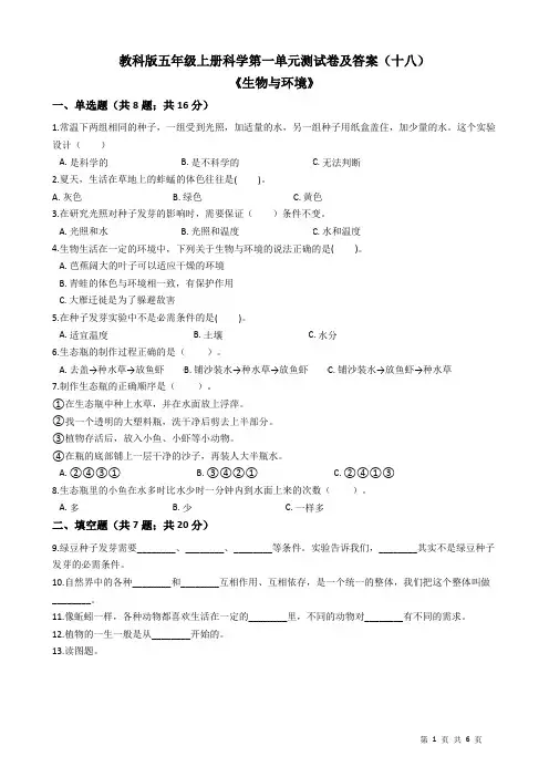 教科版五年级上册科学第一单元测试卷及答案(十八)